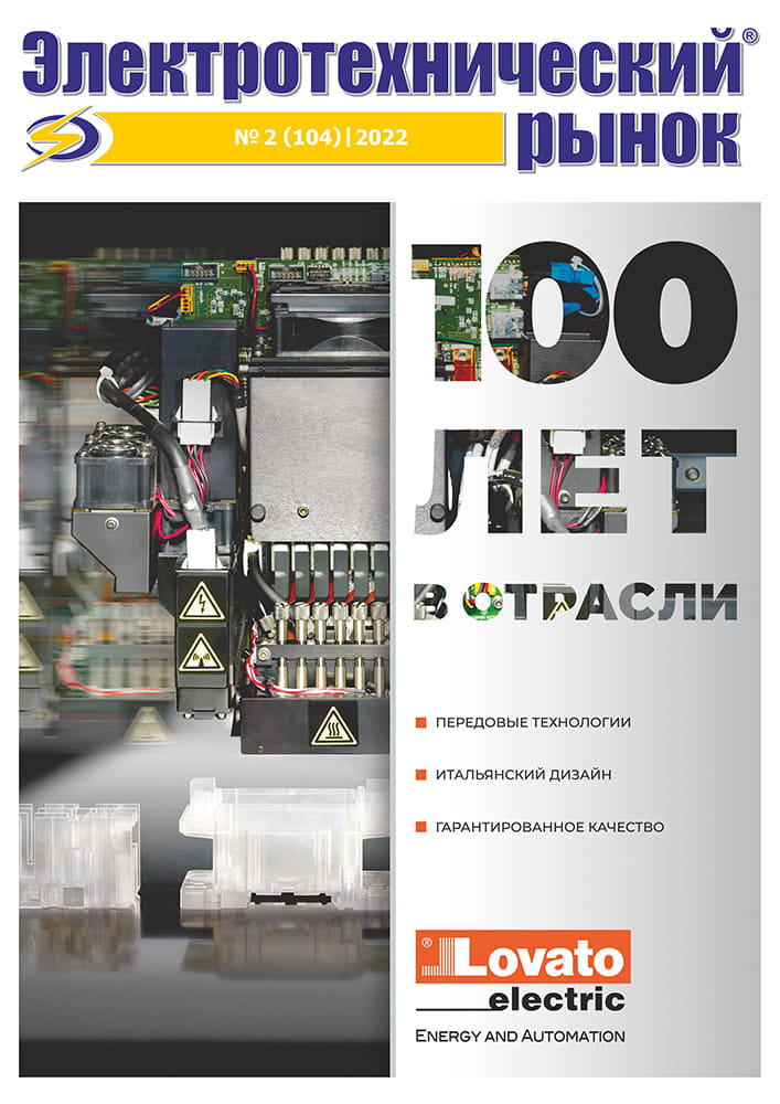 Журнал «Электротехническй Рынок» №2 (104) Март-Апрель 2022 год