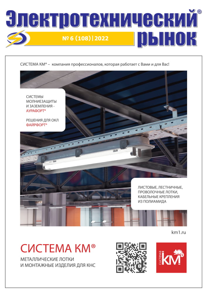 Журнал «Электротехническй Рынок» №6 (108) Ноябрь-Декабрь 2022 год