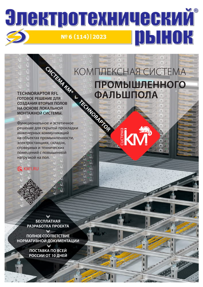 Журнал «Электротехническй Рынок» № 6 (114) Ноябрь-Декабрь 2023 год