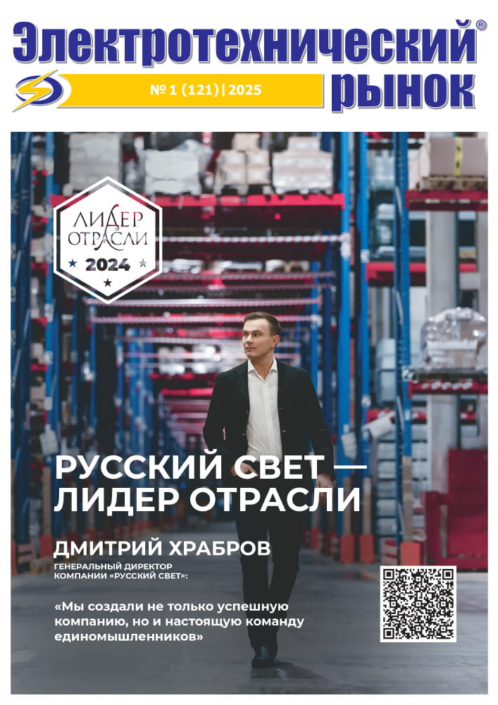 Журнал «Электротехническй Рынок» № 1 (121) Январь-Февраль 2025 год